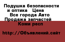 Подушка безопасности и оптика › Цена ­ 10 - Все города Авто » Продажа запчастей   . Коми респ.